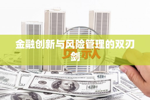 富县金融创新与风险管理的双刃剑