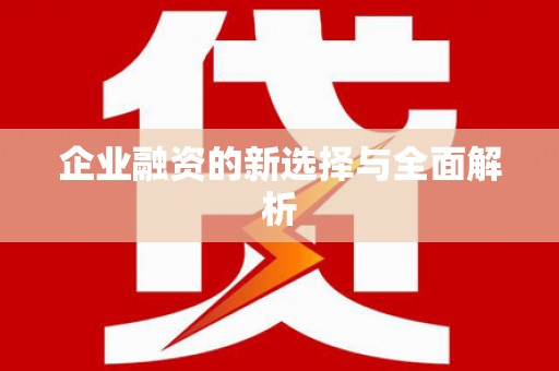 富县企业融资的新选择与全面解析