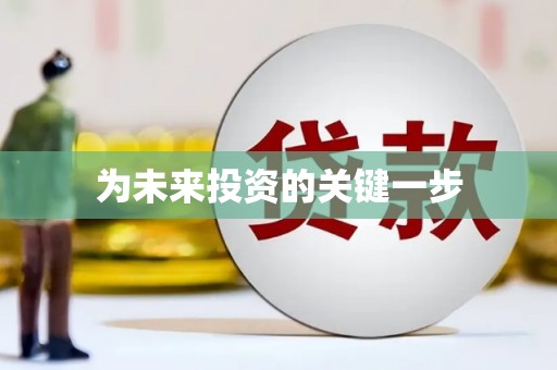 富县为未来投资的关键一步