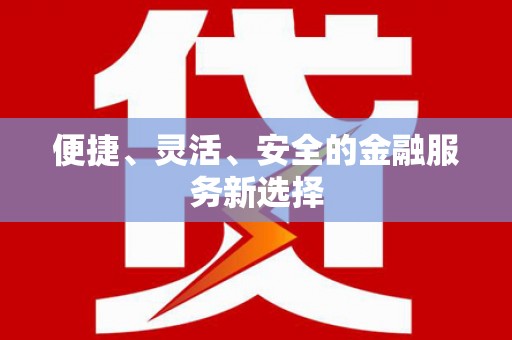 富县便捷、灵活、安全的金融服务新选择