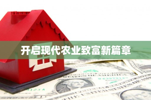 富县开启现代农业致富新篇章