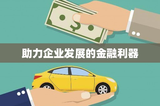 富县助力企业发展的金融利器