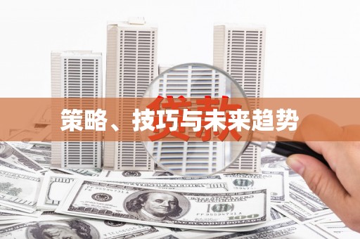 富县策略、技巧与未来趋势