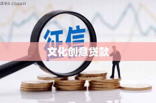 富县文化创意贷款
