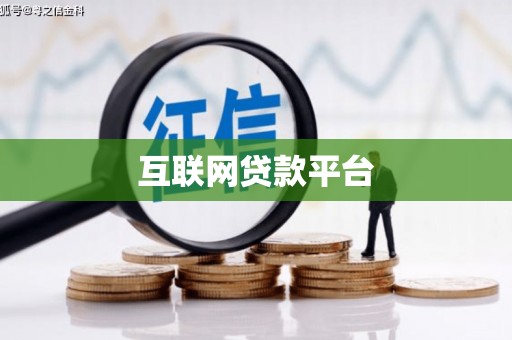 富县互联网贷款平台