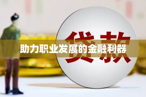 富县助力职业发展的金融利器