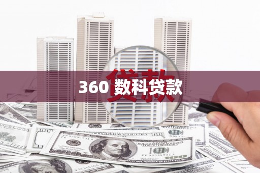 富县360 数科贷款