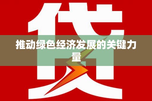 富县推动绿色经济发展的关键力量