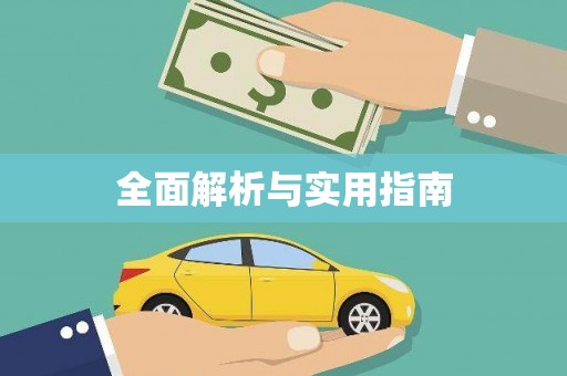 富县全面解析与实用指南