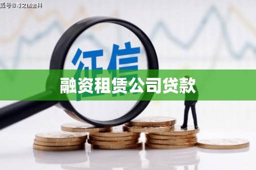 富县融资租赁公司贷款
