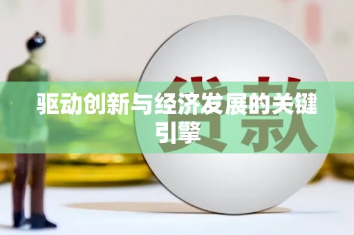 富县驱动创新与经济发展的关键引擎
