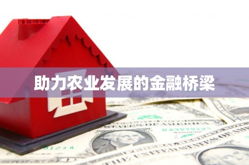 富县助力农业发展的金融桥梁