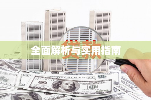 富县全面解析与实用指南