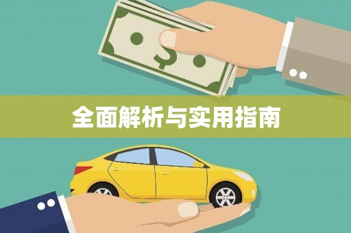 富县全面解析与实用指南
