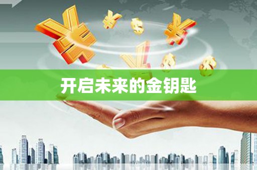 富县开启未来的金钥匙