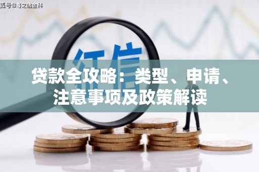 富县贷款全攻略：类型、申请、注意事项及政策解读