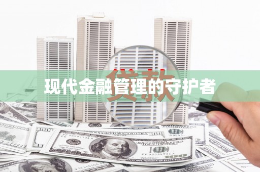 富县现代金融管理的守护者