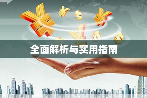 富县全面解析与实用指南