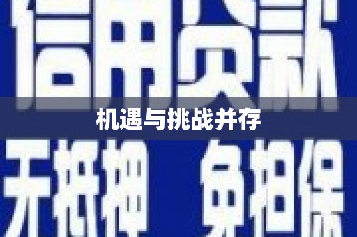 富县机遇与挑战并存