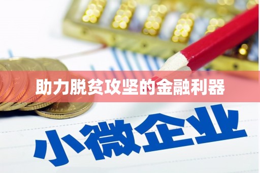 富县助力脱贫攻坚的金融利器