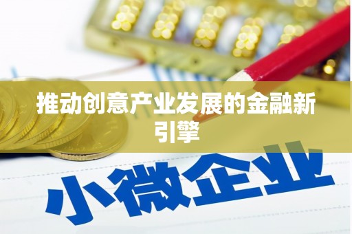 富县推动创意产业发展的金融新引擎