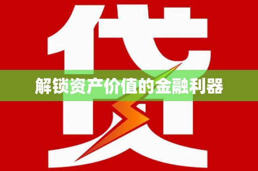 富县解锁资产价值的金融利器