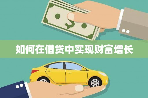 富县如何在借贷中实现财富增长