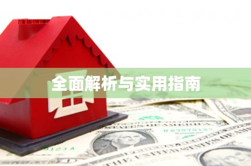 富县全面解析与实用指南