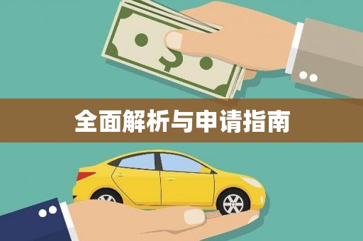 富县全面解析与申请指南