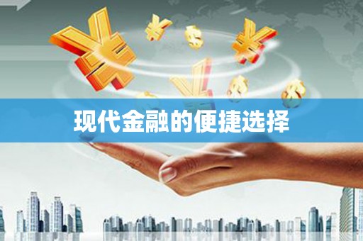 富县现代金融的便捷选择