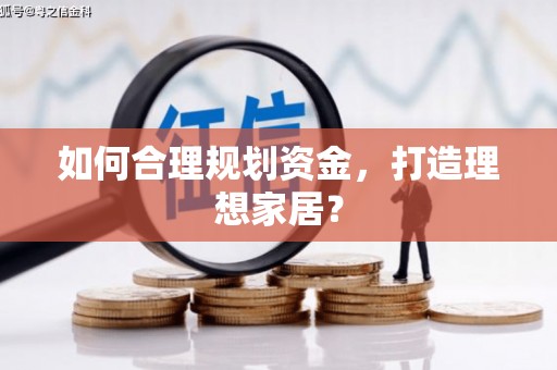 富县如何合理规划资金，打造理想家居？