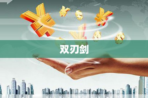 富县双刃剑