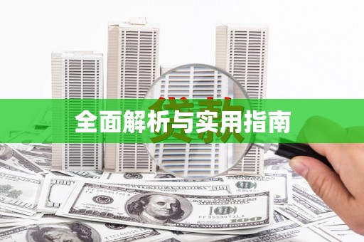 富县全面解析与实用指南