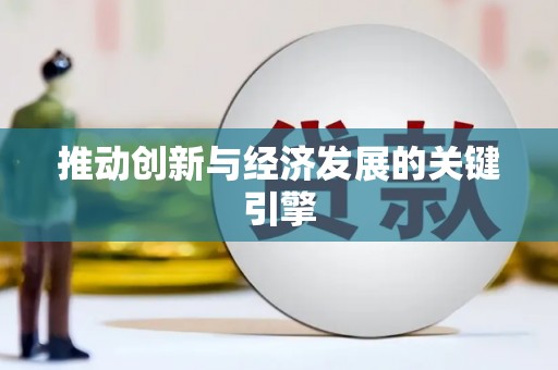 富县推动创新与经济发展的关键引擎