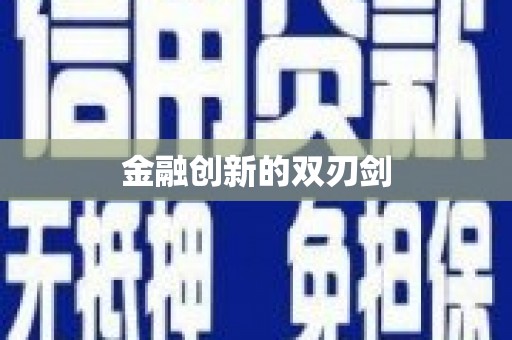 富县金融创新的双刃剑