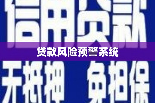 富县贷款风险预警系统