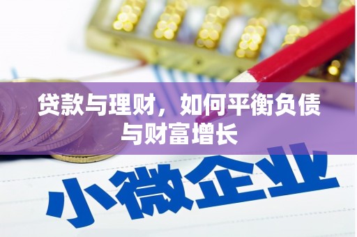 富县贷款与理财，如何平衡负债与财富增长