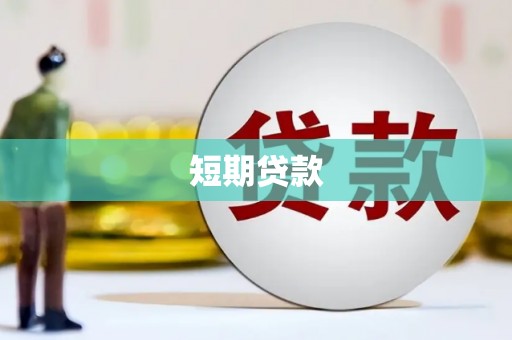 富县短期贷款