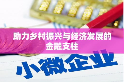 富县助力乡村振兴与经济发展的金融支柱