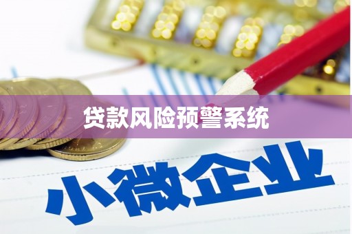 富县贷款风险预警系统