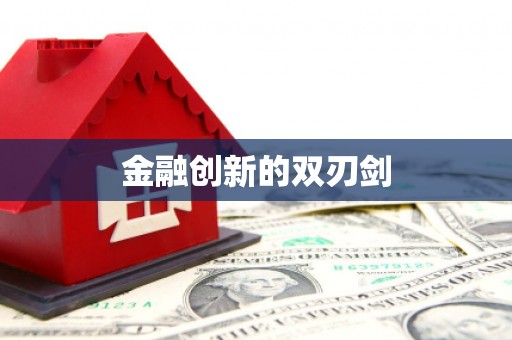 富县金融创新的双刃剑