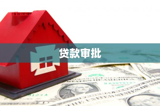 富县贷款审批