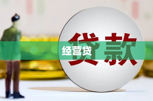 富县经营贷