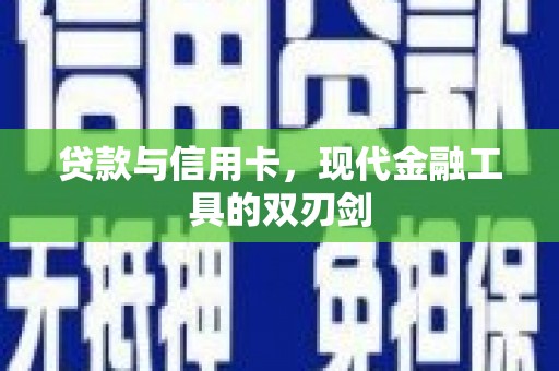 富县贷款与信用卡，现代金融工具的双刃剑