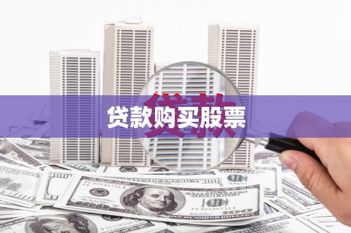 富县贷款购买股票