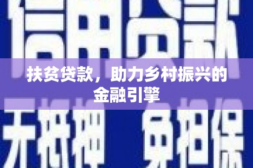 富县扶贫贷款，助力乡村振兴的金融引擎